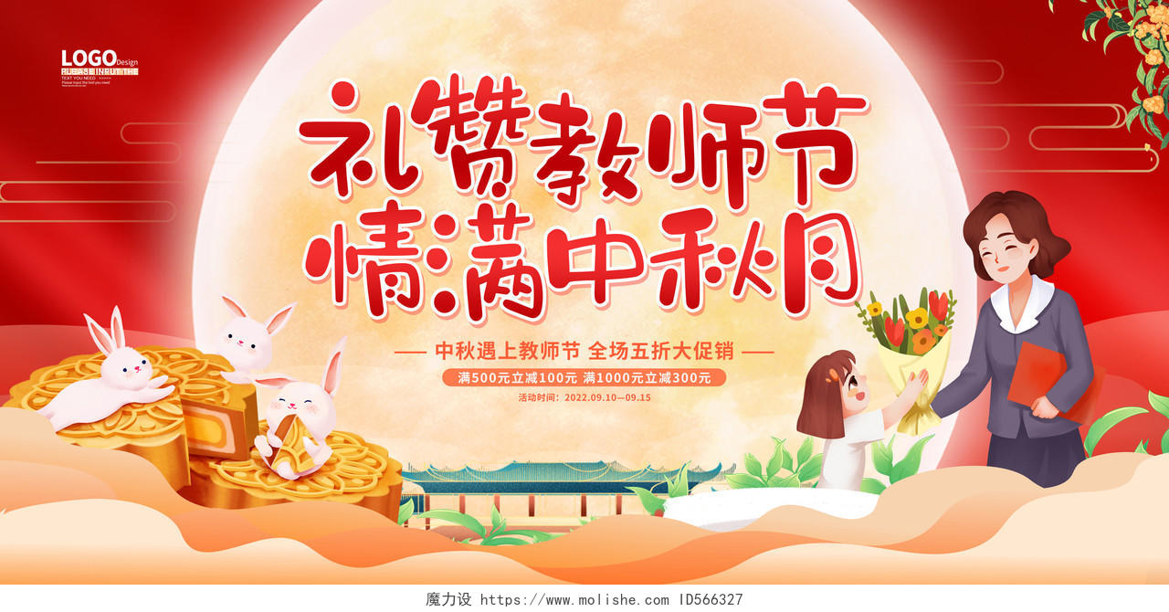 红色卡通插画中秋节教师节展板